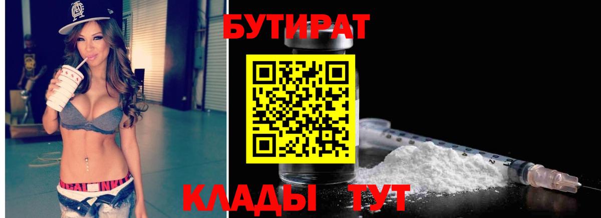 БУТИРАТ 1.4BDO  Вход с VPN  Скопин 